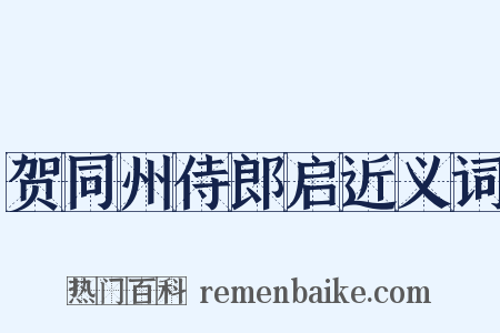 贺同州侍郎启近义词是什么意思的图片